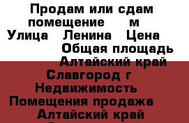 Продам или сдам помещение 1000м2 › Улица ­ Ленина › Цена ­ 8 000 000 › Общая площадь ­ 1 000 - Алтайский край, Славгород г. Недвижимость » Помещения продажа   . Алтайский край,Славгород г.